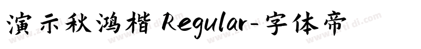 演示秋鸿楷 Regular字体转换